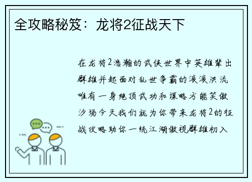 全攻略秘笈：龙将2征战天下