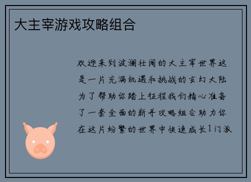 大主宰游戏攻略组合