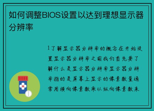 如何调整BIOS设置以达到理想显示器分辨率