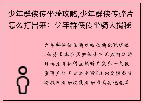 少年群侠传坐骑攻略,少年群侠传碎片怎么打出来：少年群侠传坐骑大揭秘：从获取途径到培养心得