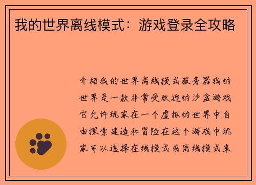 我的世界离线模式：游戏登录全攻略