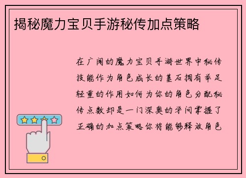 揭秘魔力宝贝手游秘传加点策略