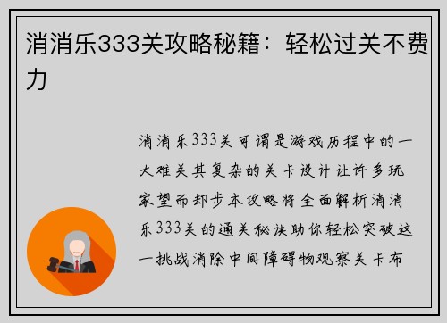 消消乐333关攻略秘籍：轻松过关不费力