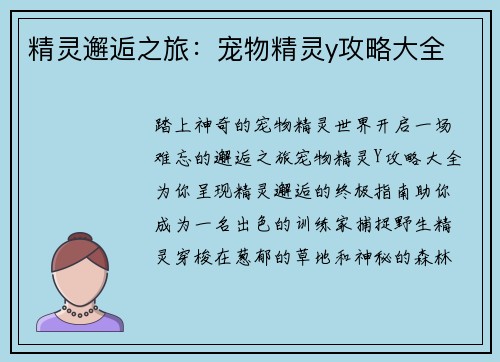 精灵邂逅之旅：宠物精灵y攻略大全
