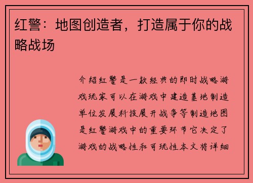 红警：地图创造者，打造属于你的战略战场