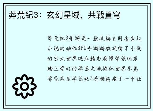莽荒紀3：玄幻星域，共戰蒼穹