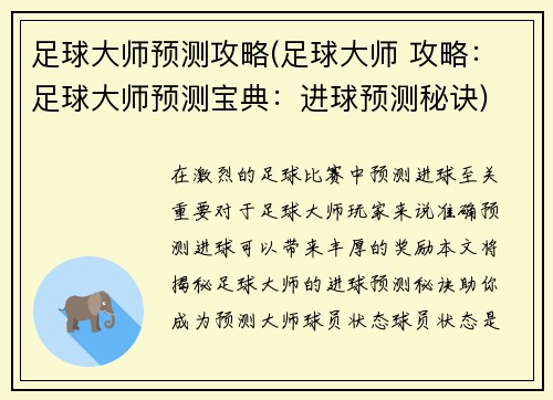 足球大师预测攻略(足球大师 攻略：足球大师预测宝典：进球预测秘诀)