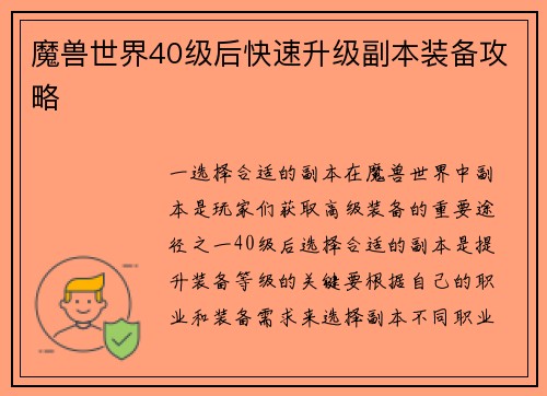 魔兽世界40级后快速升级副本装备攻略