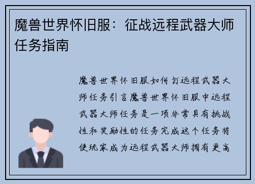 魔兽世界怀旧服：征战远程武器大师任务指南