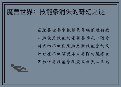 魔兽世界：技能条消失的奇幻之谜