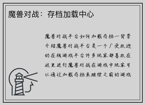 魔兽对战：存档加载中心