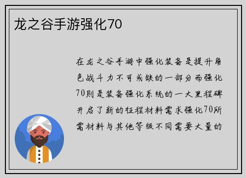 龙之谷手游强化70