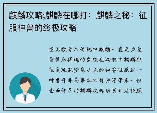 麒麟攻略;麒麟在哪打：麒麟之秘：征服神兽的终极攻略